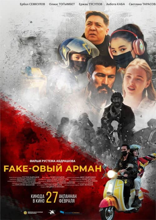 Фейковый Арман