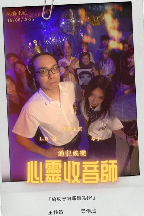 心靈收音師