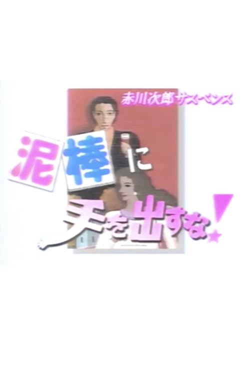泥棒に手を出すな!