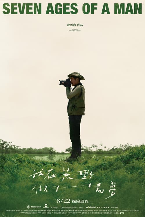 我在荒野做了一場夢