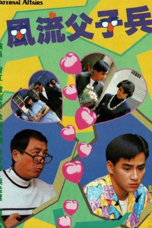 風流父子兵