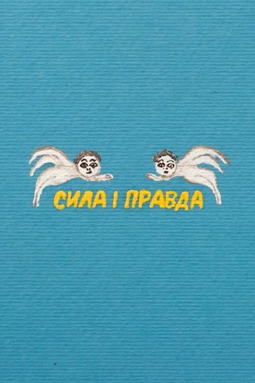 Сила и Правда