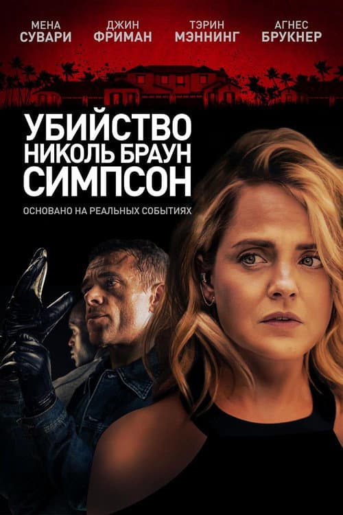 Убийство Николь Браун Симпсон