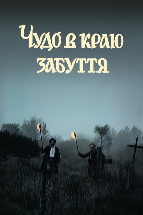 Чудо в краю забвения