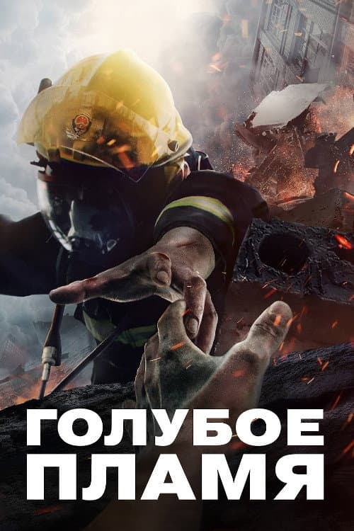 Голубое пламя