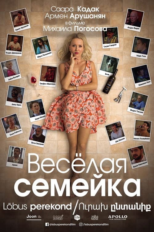 Весёлая семейка