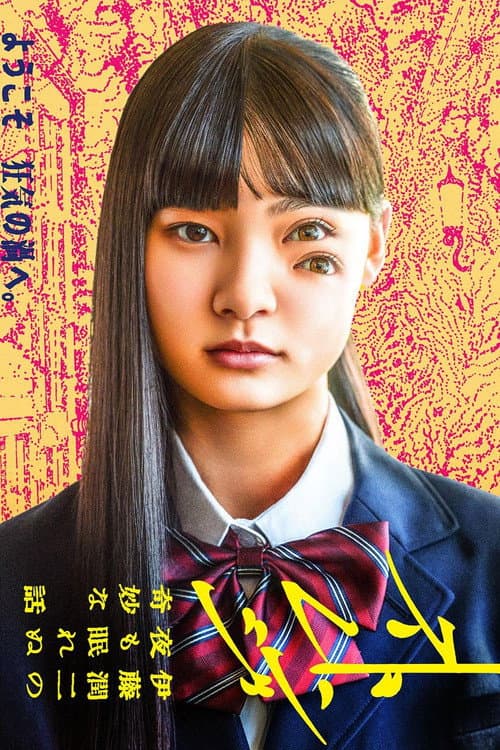 Strange -Ito Junji no Yoru mo Nemurenu Kimyō na Hanashi-