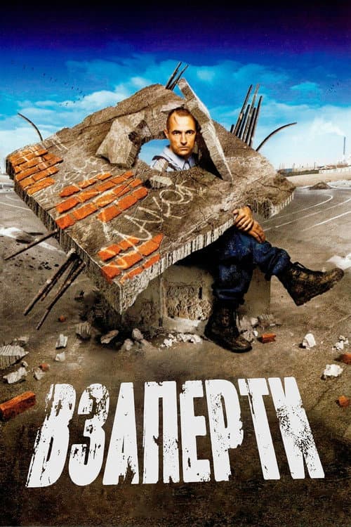 Взаперти