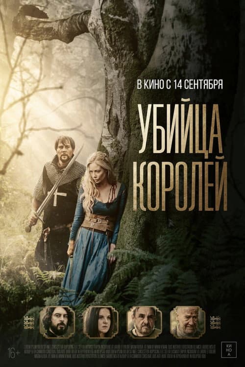 Убийца королей