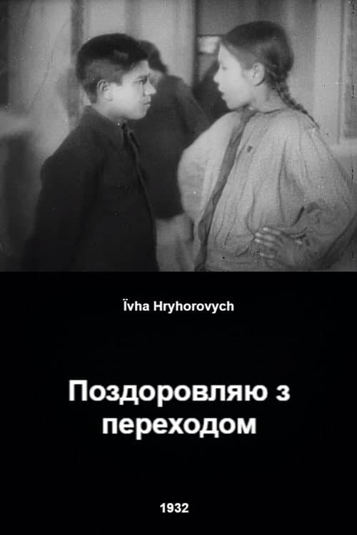 Поздравляю с переходом