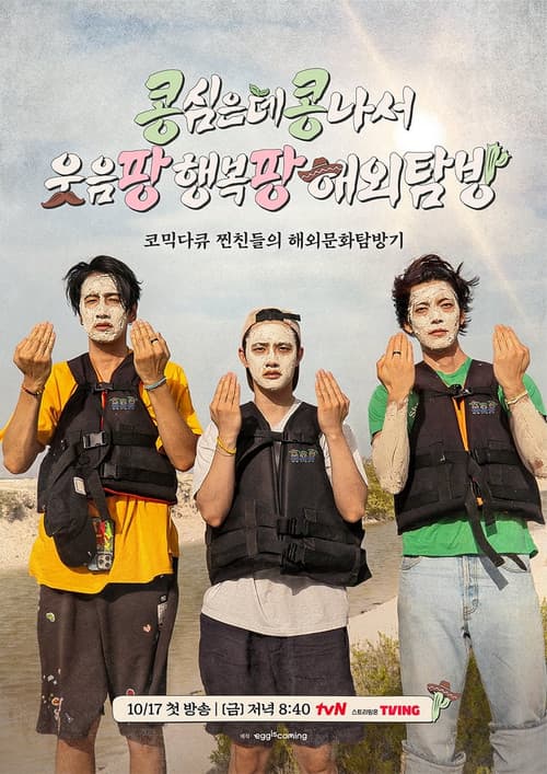 콩 심은 데 콩 나서 웃음팡 행복팡 해외탐방
