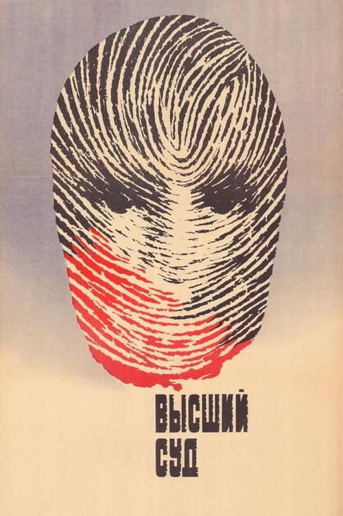 Высший суд