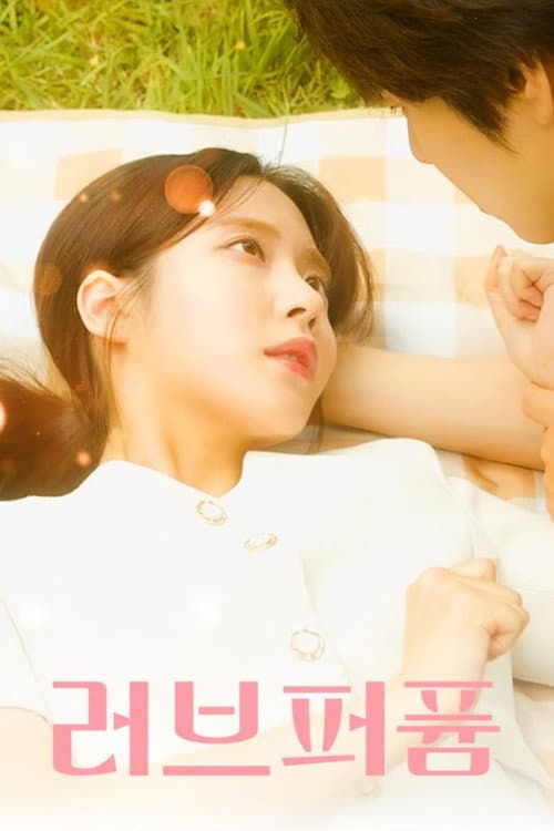 러브퍼퓸