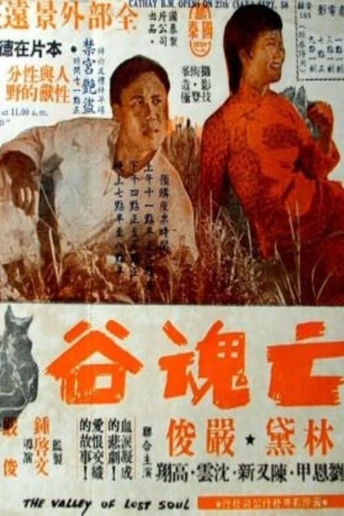 亡魂谷
