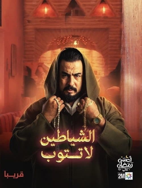 الشياطين لا تتوب