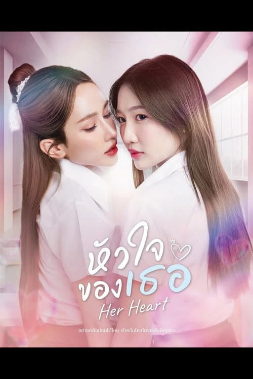 หัวใจของเธอ