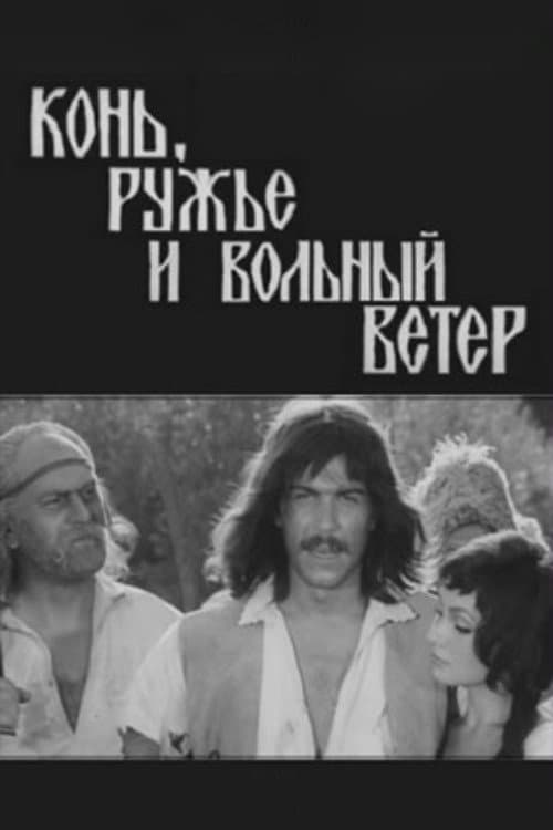 Конь, ружьё и вольный ветер