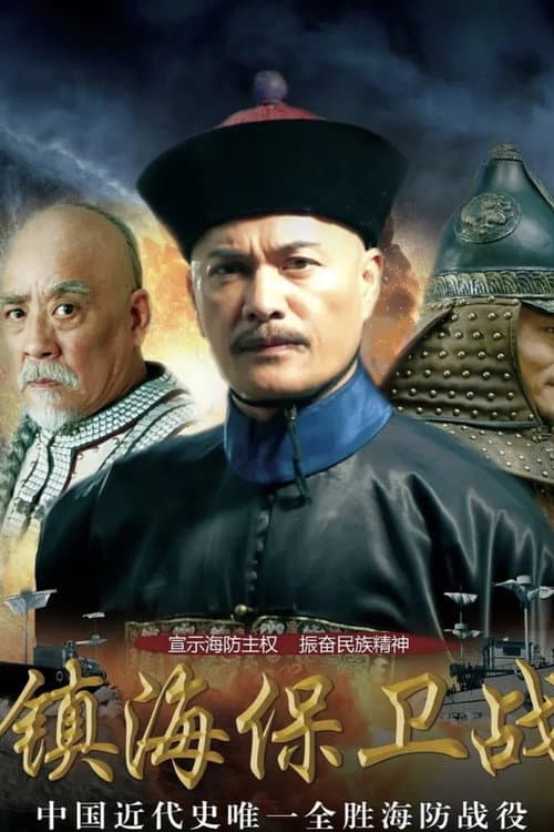 镇海保卫战