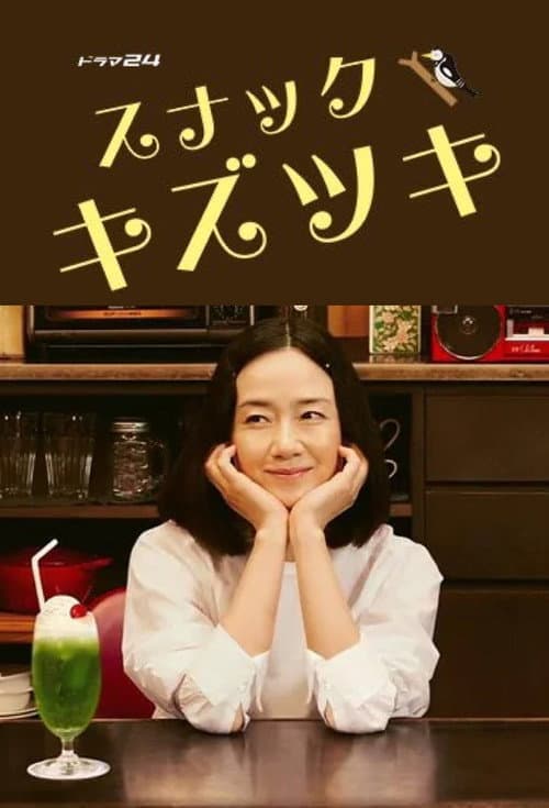 スナックキズツキ