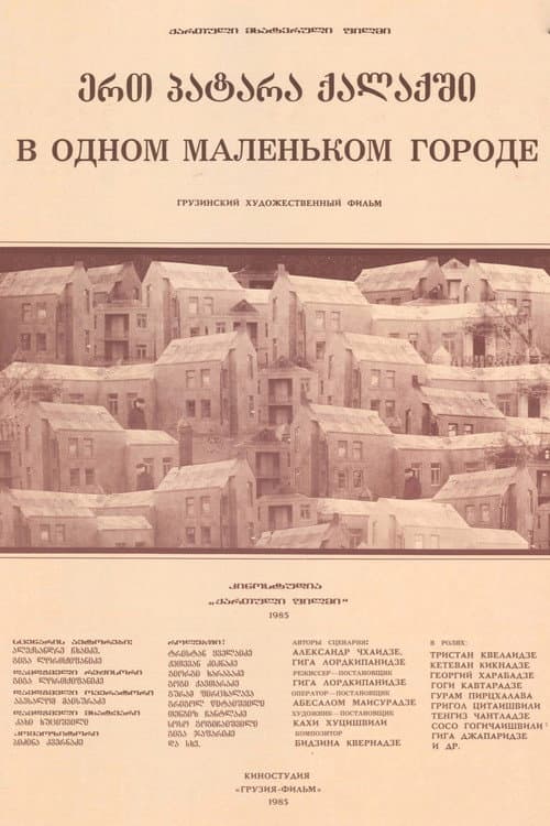 В одном маленьком городе
