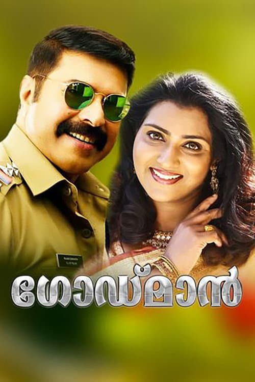 ദ ഗോഡ്മാൻ