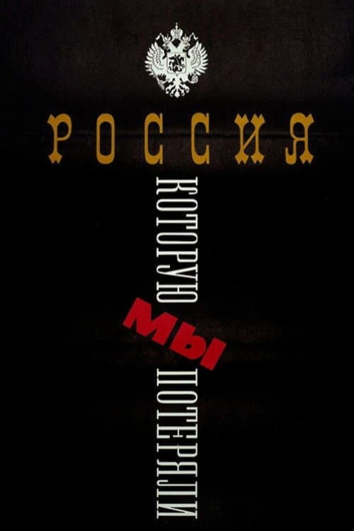 Россия, которую мы потеряли