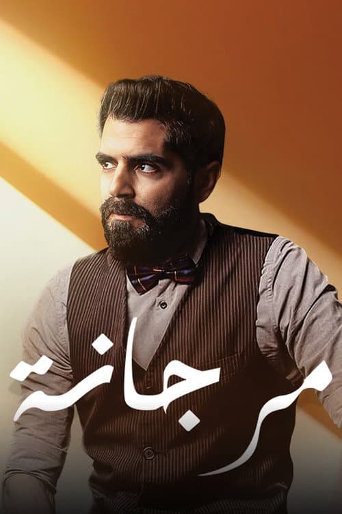 مرجانة