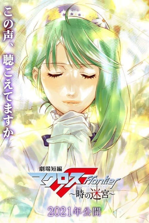 劇場短編マクロスF~時の迷宮~