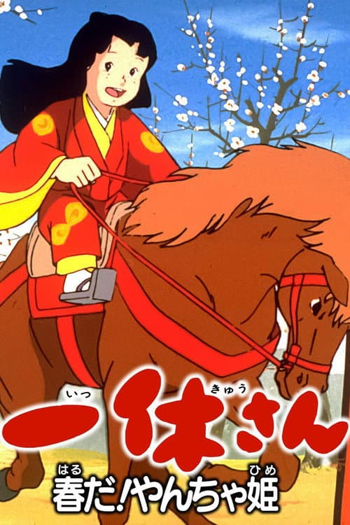 一休さん　春だ！やんちゃ姫