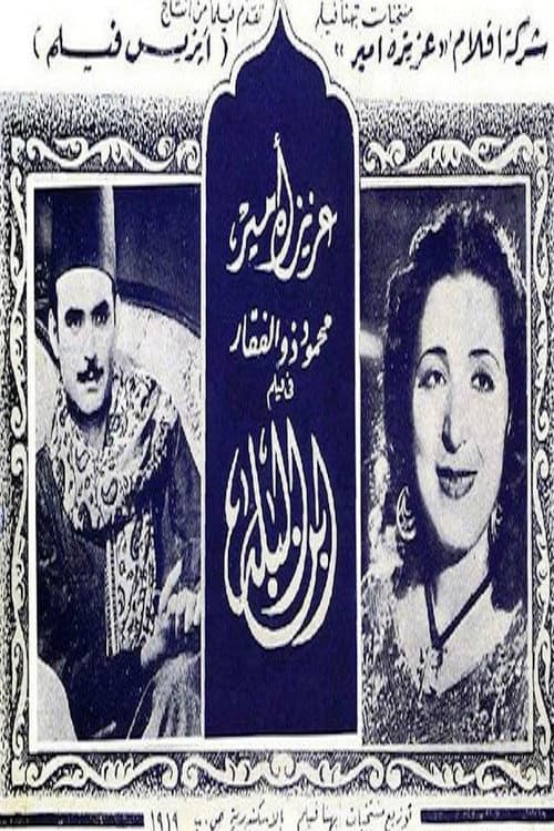 ابن البلد