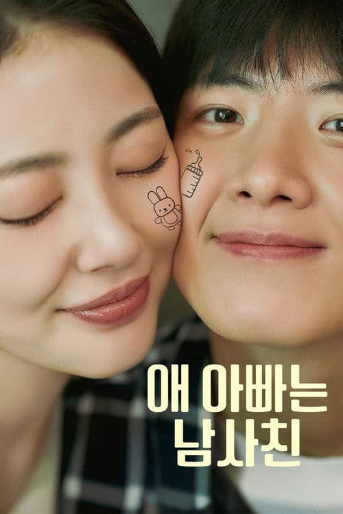 애 아빠는 남사친