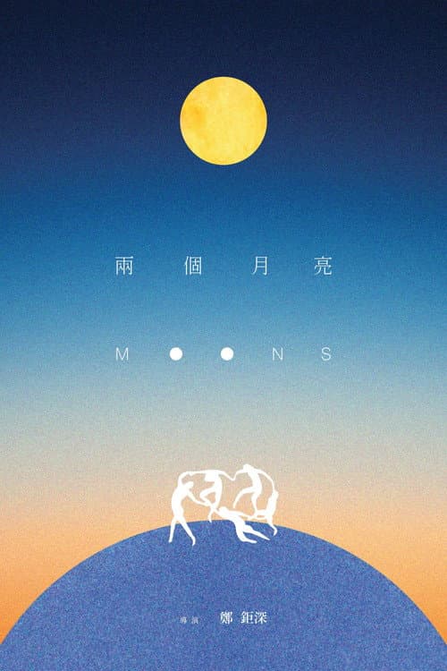 兩個月亮