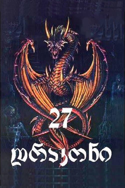 27 драконов
