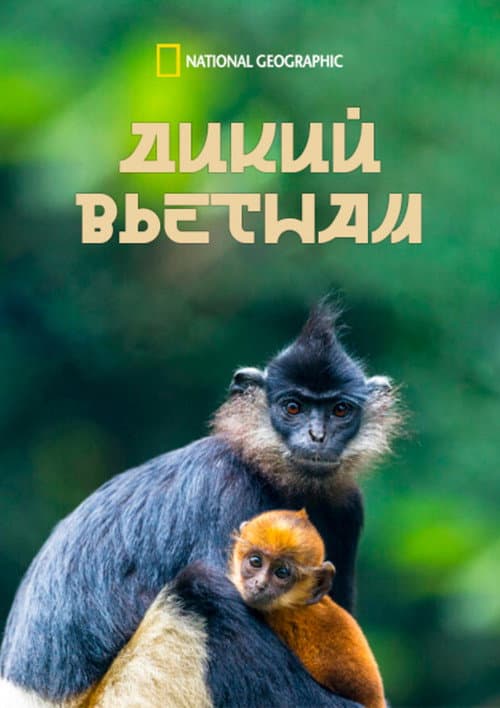 Дикий Вьетнам