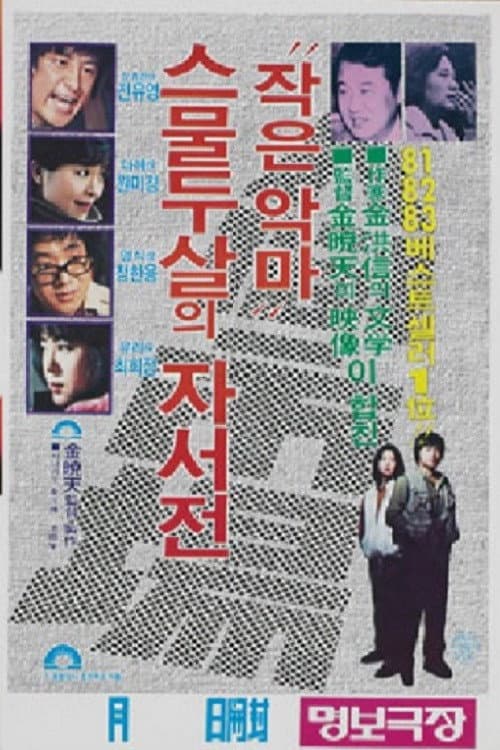인간시장 - 작은 악마 스물두살의 자서전