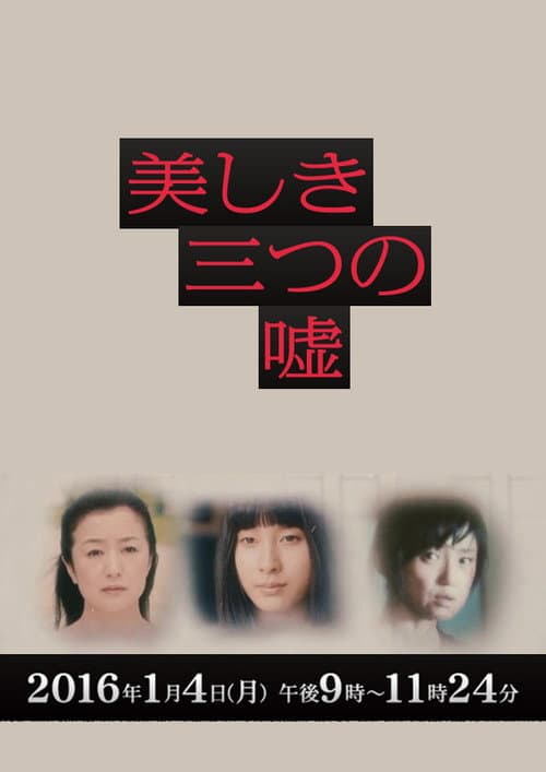 女性作家ミステリーズ 美しき三つの嘘