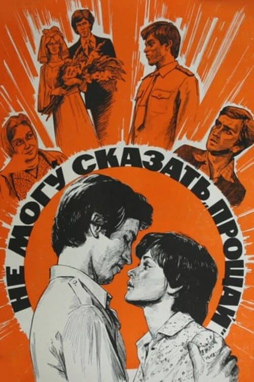 Не могу сказать «Прощай»