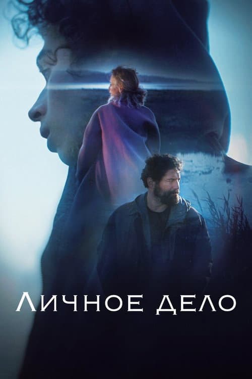 Личное дело