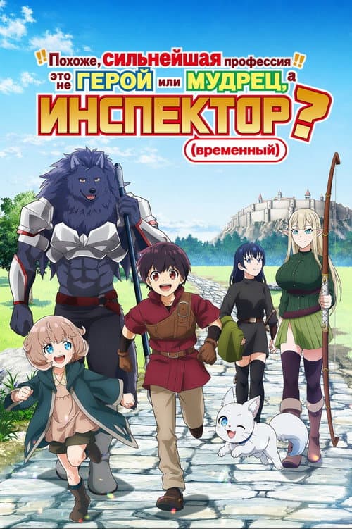 Похоже, сильнейшая профессия — это не герой или мудрец, а (временный) инспектор?