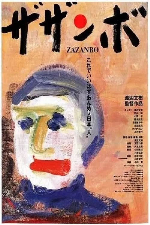 ザザンボ