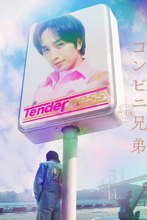 コンビニ兄弟 テンダネス門司港こがね村店