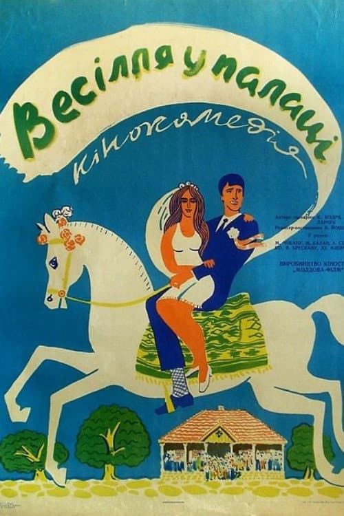 Свадьба во дворце