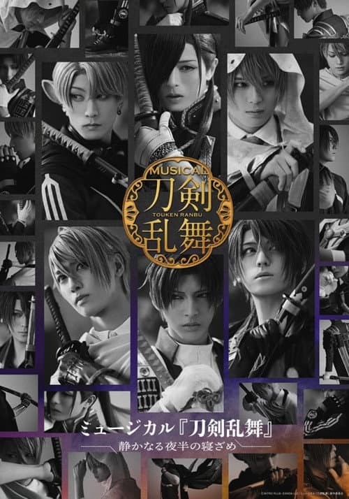 ミュージカル『刀剣乱舞』 〜静かなる夜半の寝ざめ〜