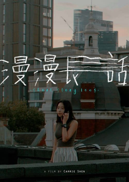 漫漫長話