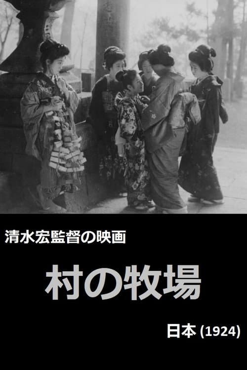 村の牧場