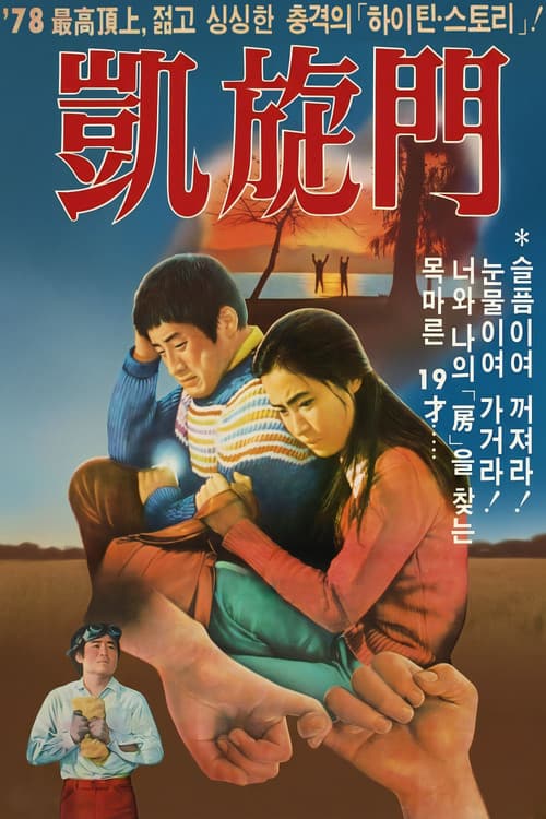 개선문