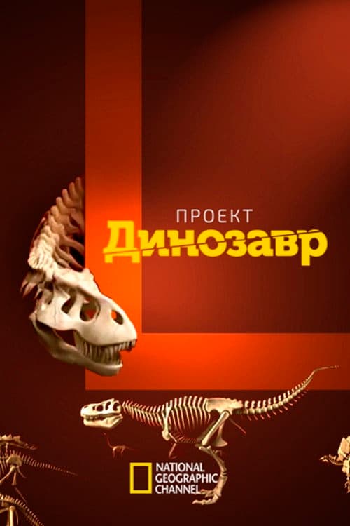 Проект: Динозавр