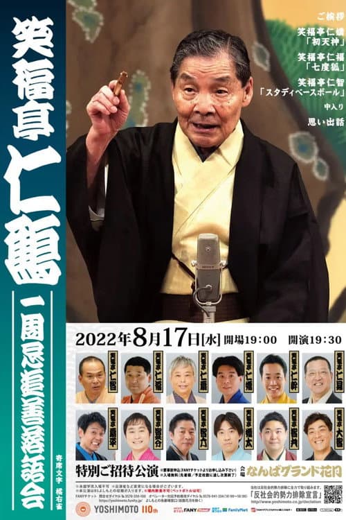 笑福亭仁鶴 一周忌追善特別番組