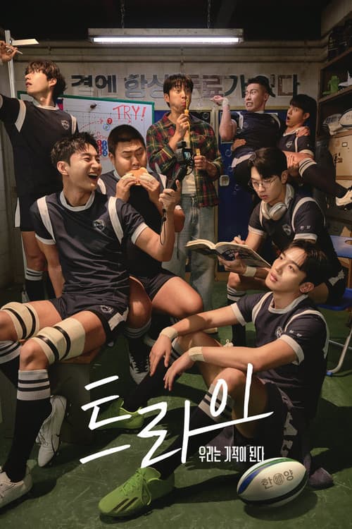 트라이: 우리는 기적이 된다