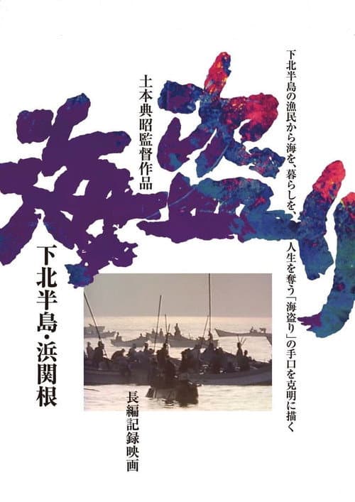 海盗り - 下北半島・浜関根